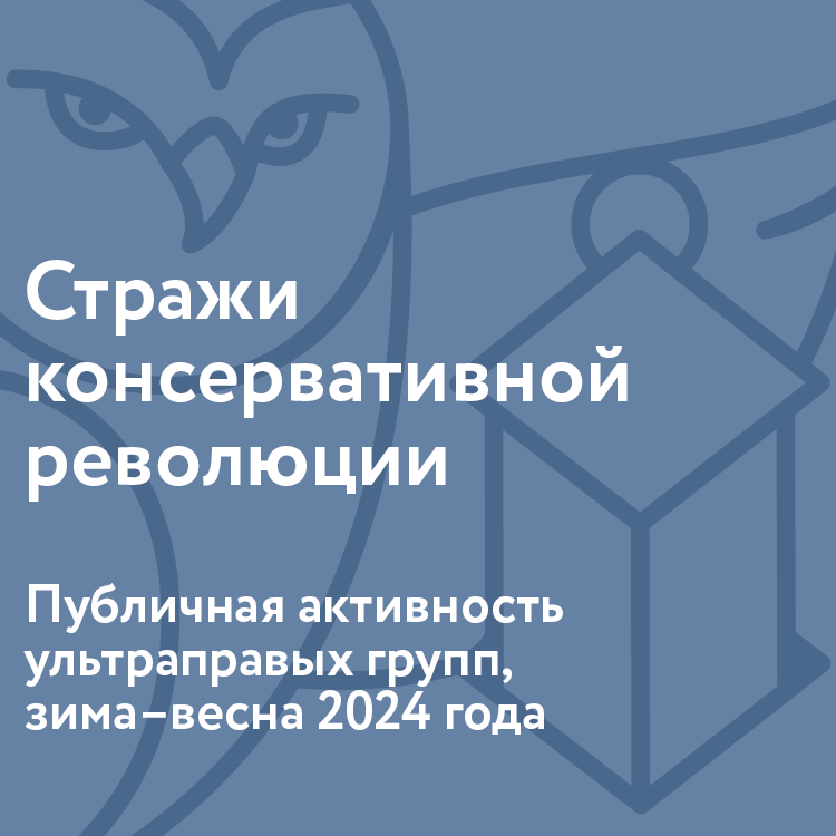 Стражи консервативной революции